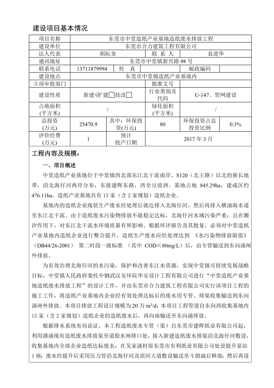 环境影响评价报告公示：东莞市中堂造纸产业基地造纸废水排放工程.doc环评报告.doc_第3页