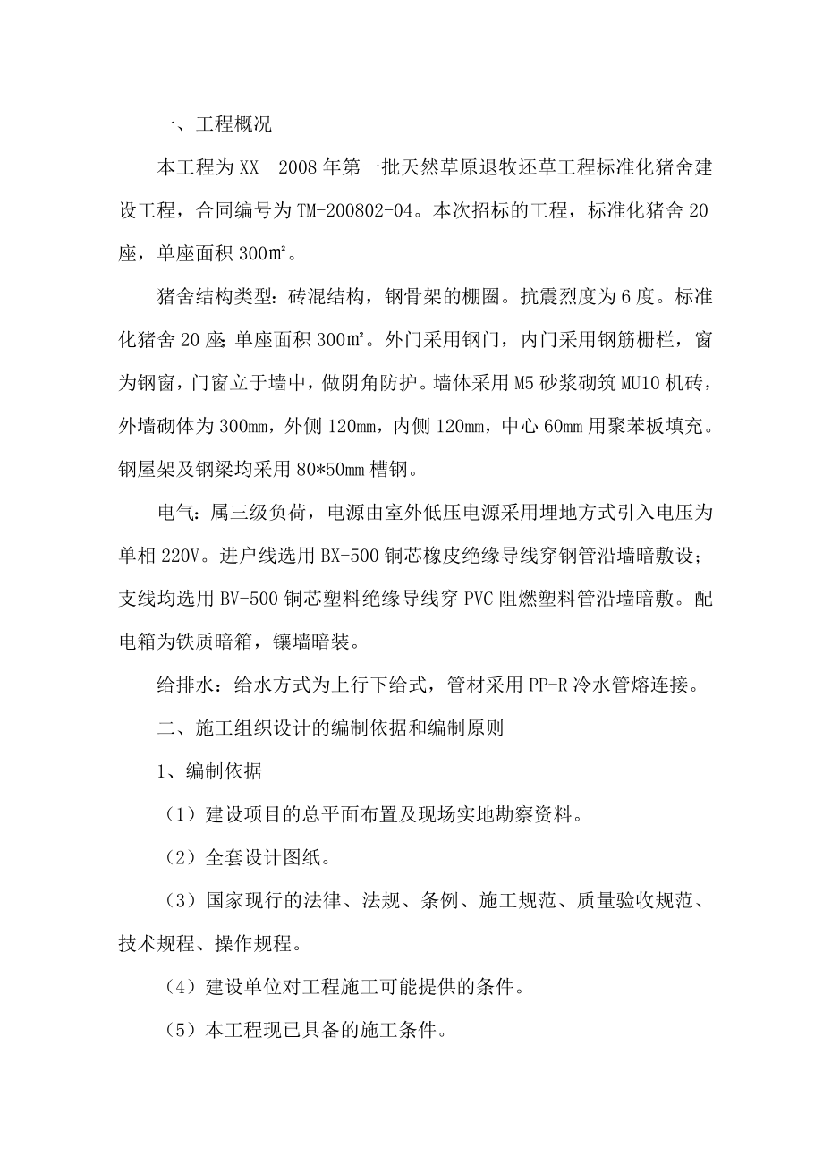 标准化猪舍施工组织设计方案.doc_第2页