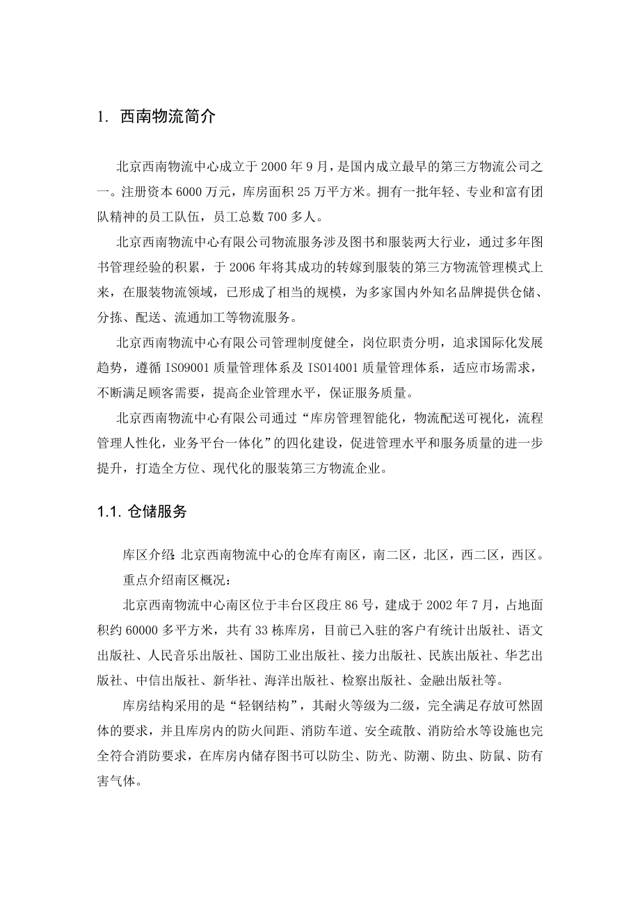 西南物流生产实习报告.doc_第2页