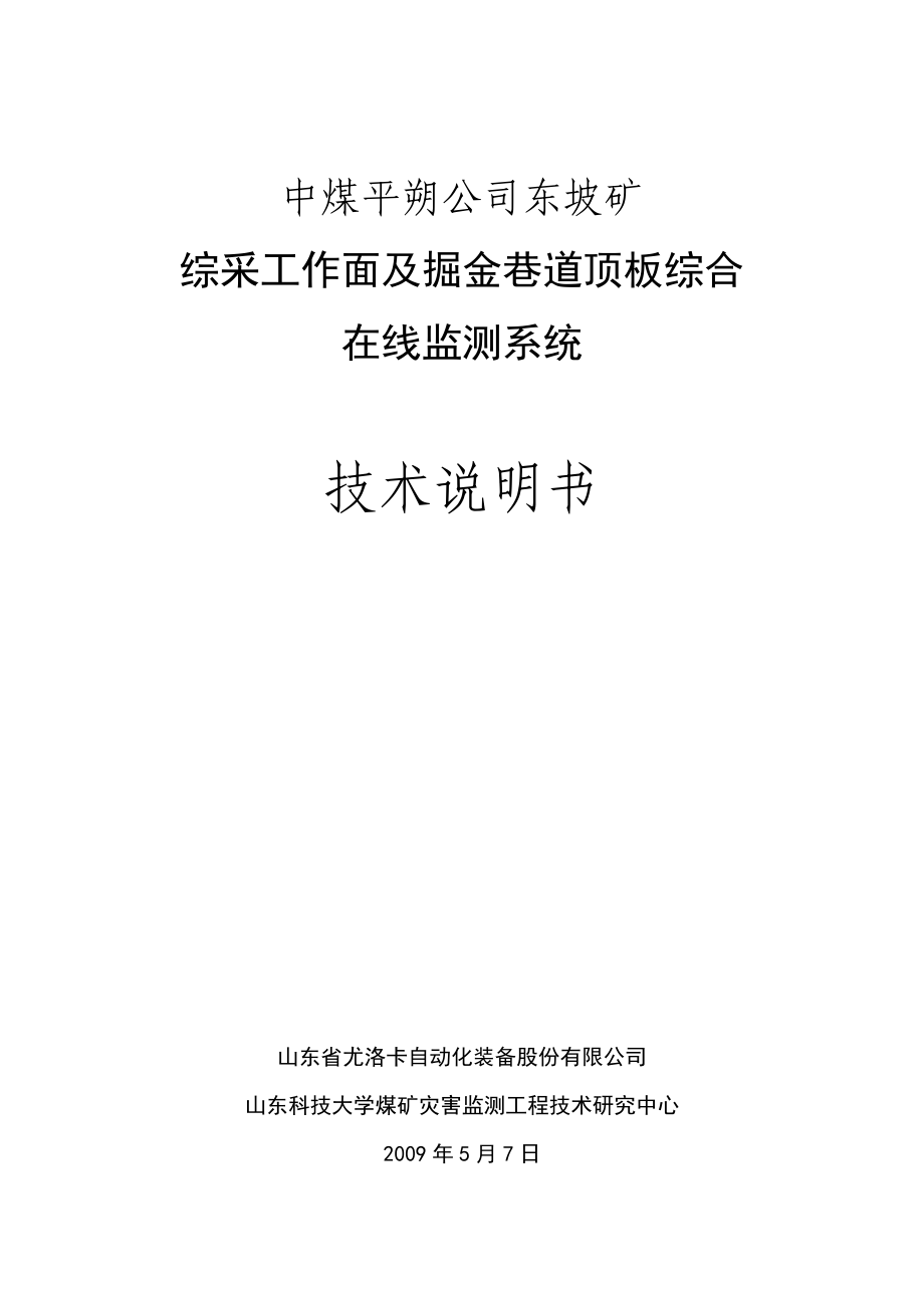 中煤平朔公司东坡矿顶板综合在线监测系统(090507).doc_第1页