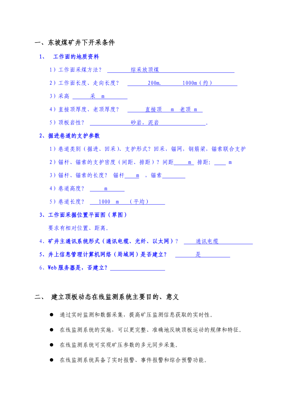 中煤平朔公司东坡矿顶板综合在线监测系统(090507).doc_第2页