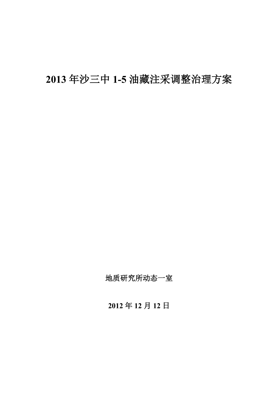 S3Z15濮城油田老区注采调整治理方案.doc_第1页