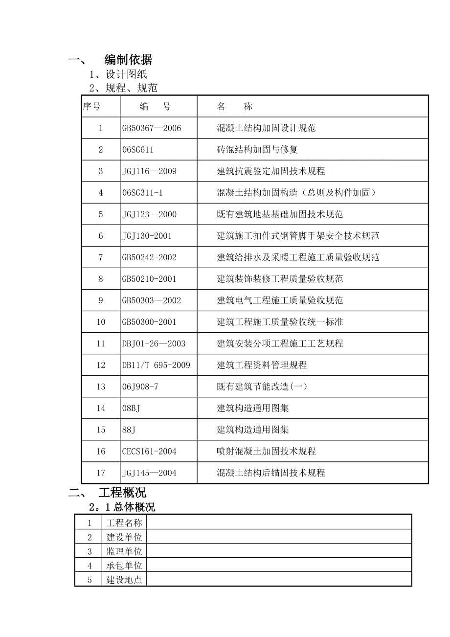 某小学抗震加固工程施工方案.doc_第1页