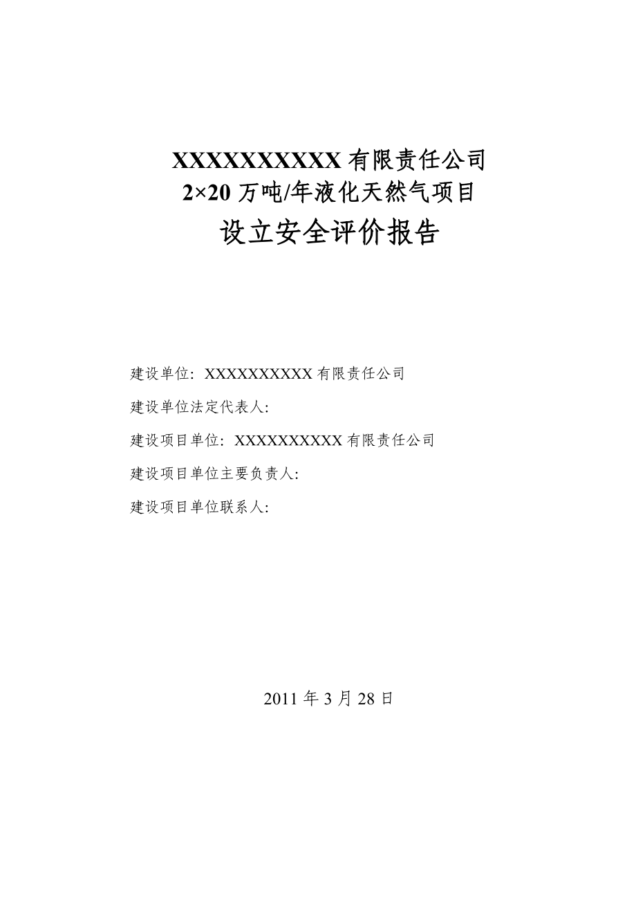 2×20万吨液化天然气项目设立安全评价报告.doc_第1页