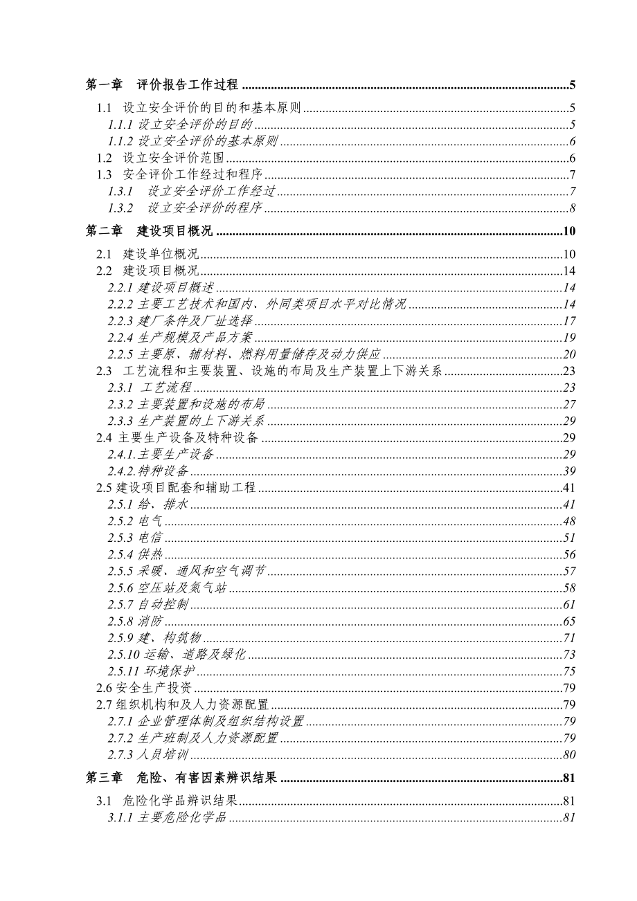 2×20万吨液化天然气项目设立安全评价报告.doc_第2页