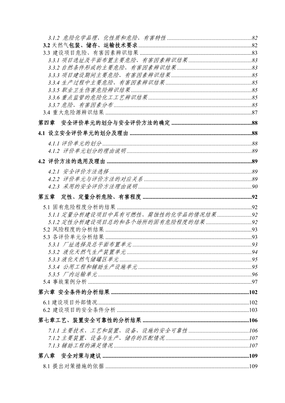 2×20万吨液化天然气项目设立安全评价报告.doc_第3页