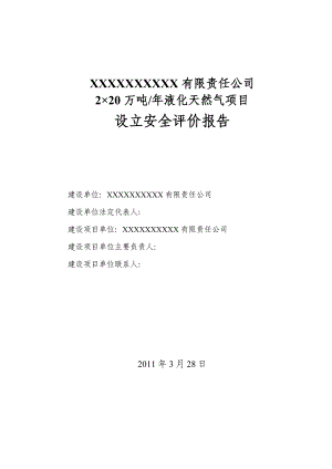 2×20万吨液化天然气项目设立安全评价报告.doc