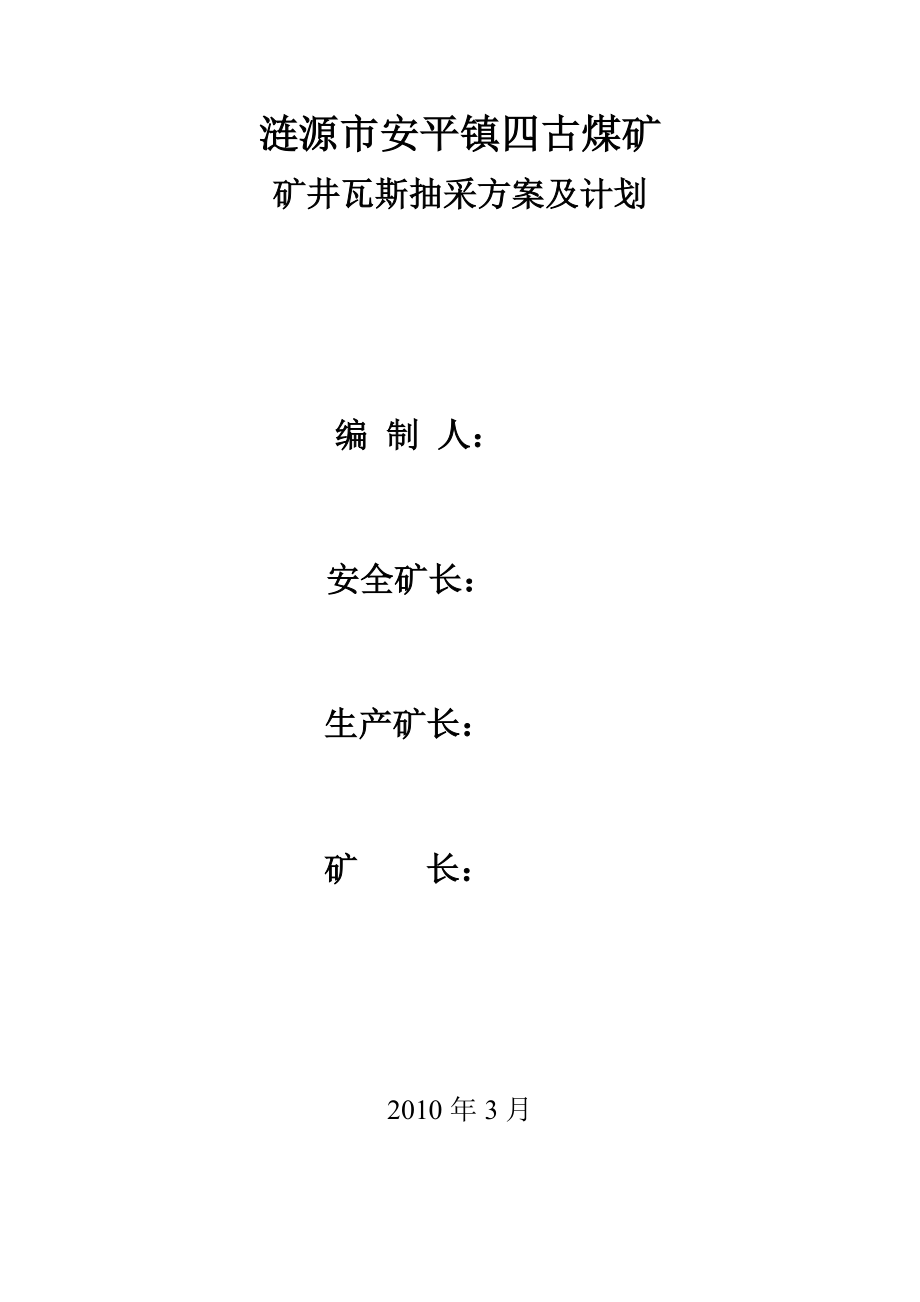 煤矿矿井瓦斯抽采方案及计划.doc_第1页