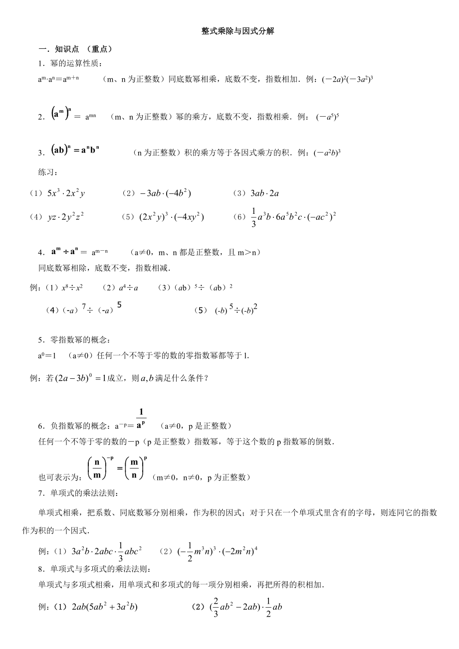 整式乘法与因式分解知识点及例题.doc_第1页