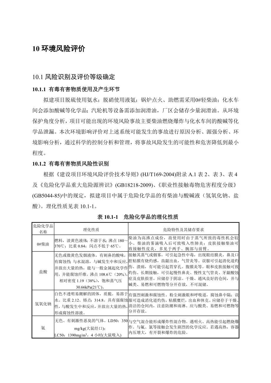 环境影响评价报告公示：MW背压机热电联集中供热环境风险评价鲁西环评报告.doc_第1页