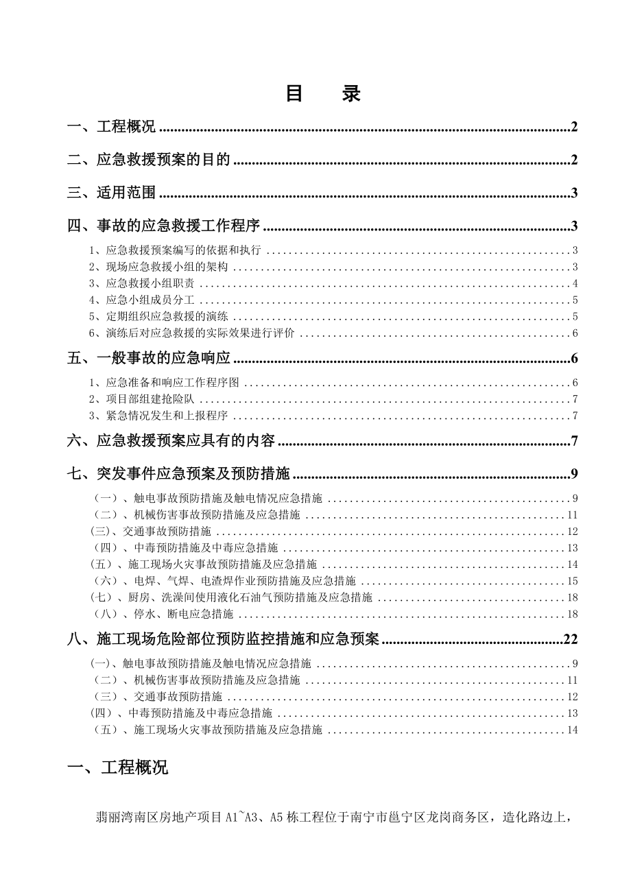 施工应急预案专项施工方案(已编制).doc_第1页