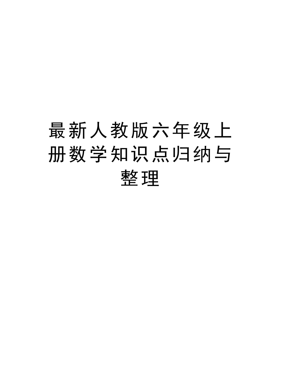 最新人教版六年级上册数学知识点归纳与整理知识讲解.doc_第1页