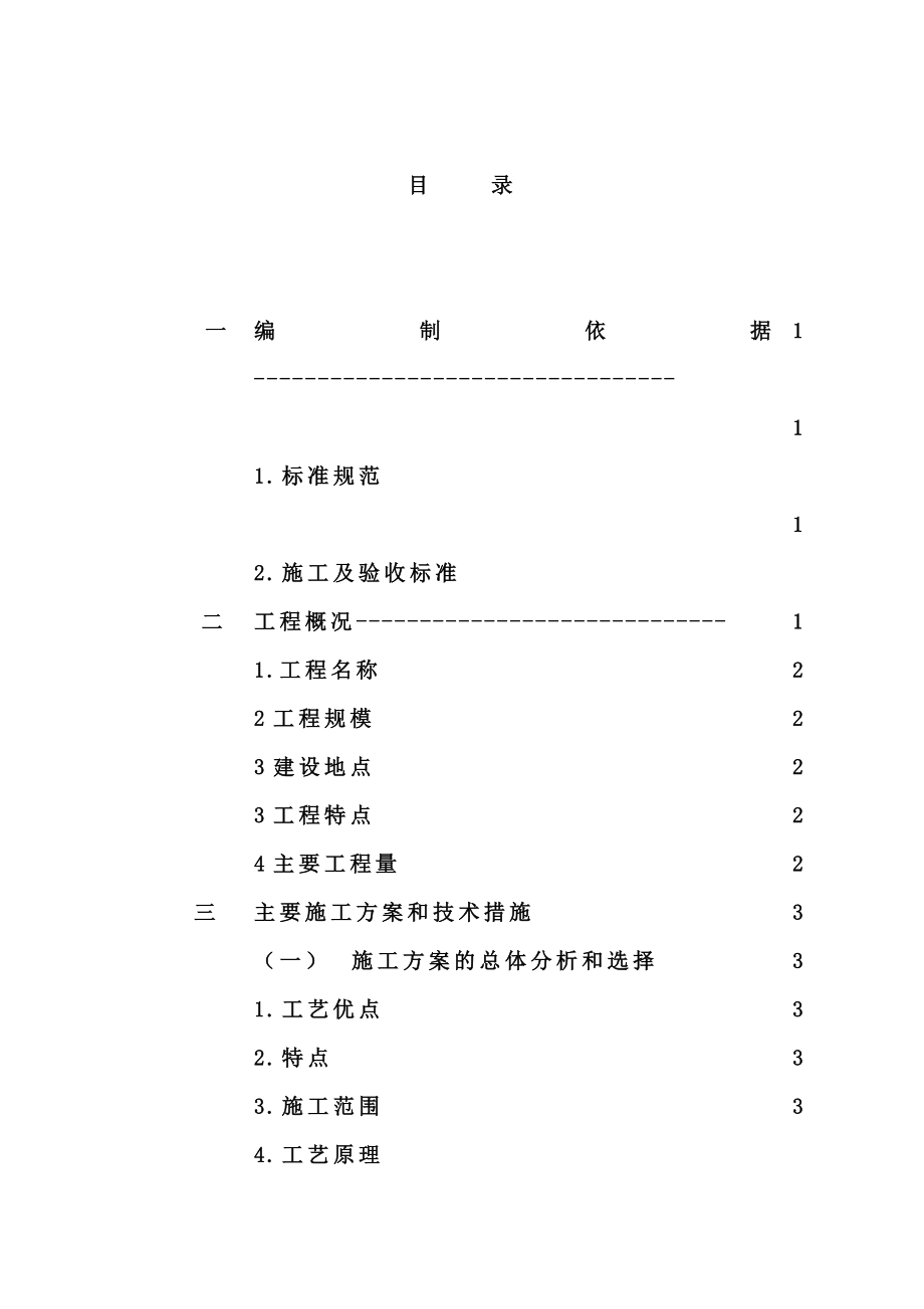 普湾经济区四十里村新家夯管施工方案.doc_第2页