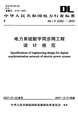 电力系统数字同步网工程设计规范.doc