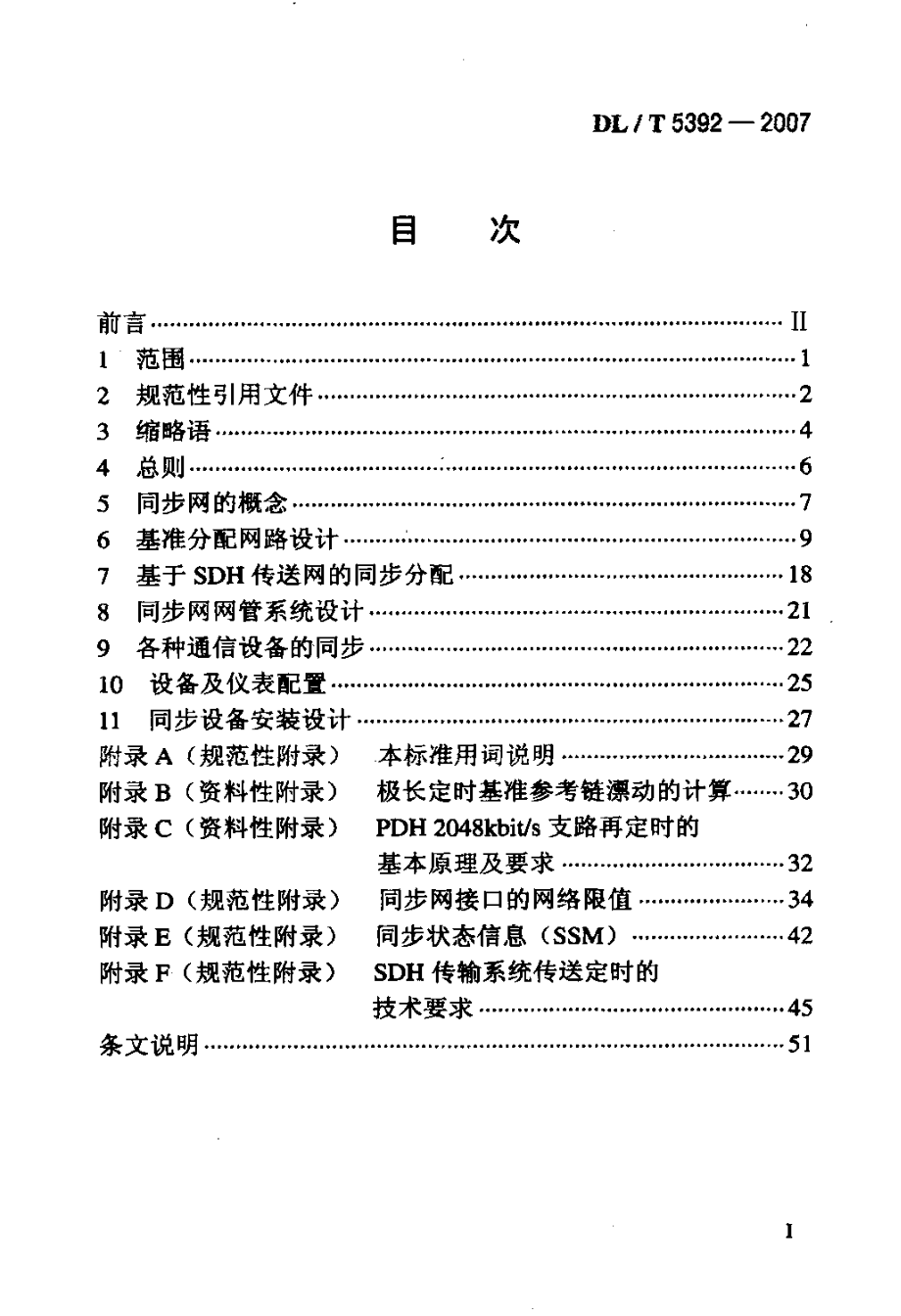 电力系统数字同步网工程设计规范.doc_第2页