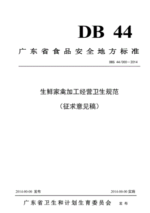 广东省食品安全地方标准《生鲜家禽加工经营卫生规范征求意见稿》 .doc