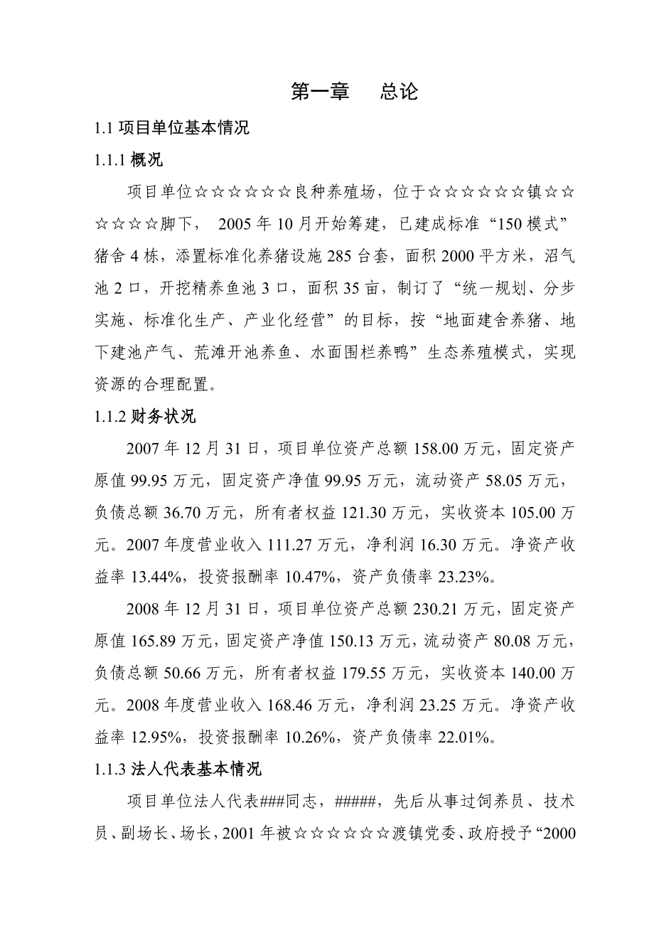 万头优质仔猪繁殖场调研报告1.doc_第1页