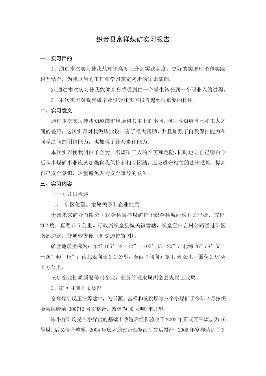 胡鹏织金县富祥煤矿实习报告LF.doc_第1页