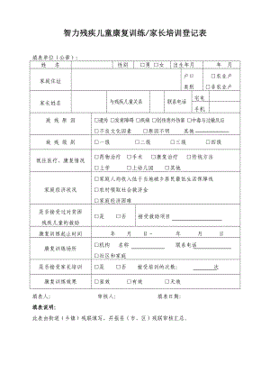 最新智力残疾儿童康复训练档案.doc