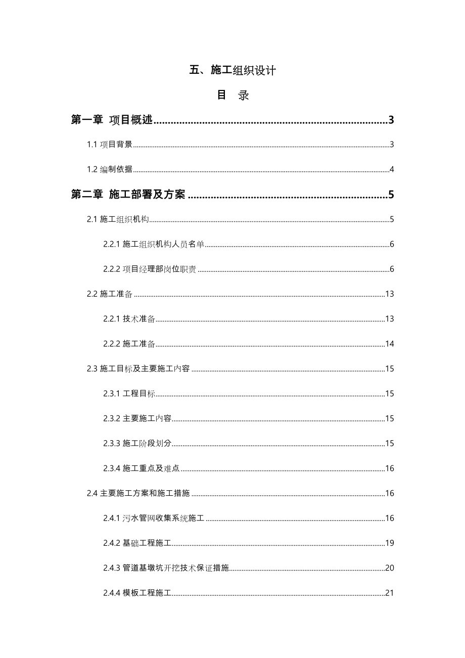 某污水处理站工程施工组织设计方案(含污水收集管网).doc_第1页