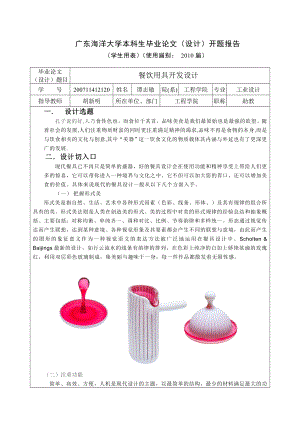 开题报告 餐饮用具开发设计.doc