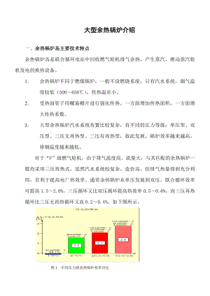 大型余热锅炉介绍.doc