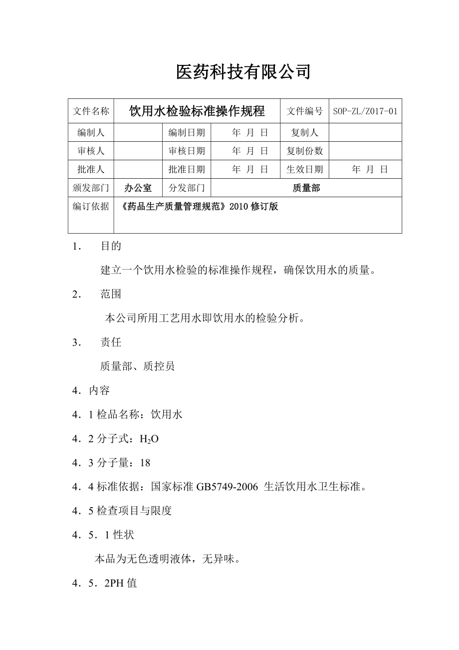 新版饮用水检验标准操作规程.doc_第1页