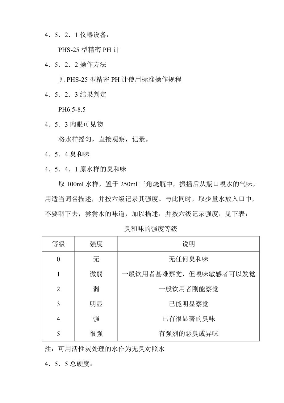 新版饮用水检验标准操作规程.doc_第2页