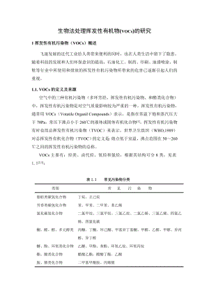 生物法处理挥发性有机物(VOCs)的研究.doc