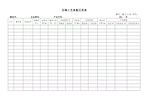 压铸工艺参数记录表.doc