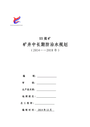 矿井中长期防治水规划(修编).doc