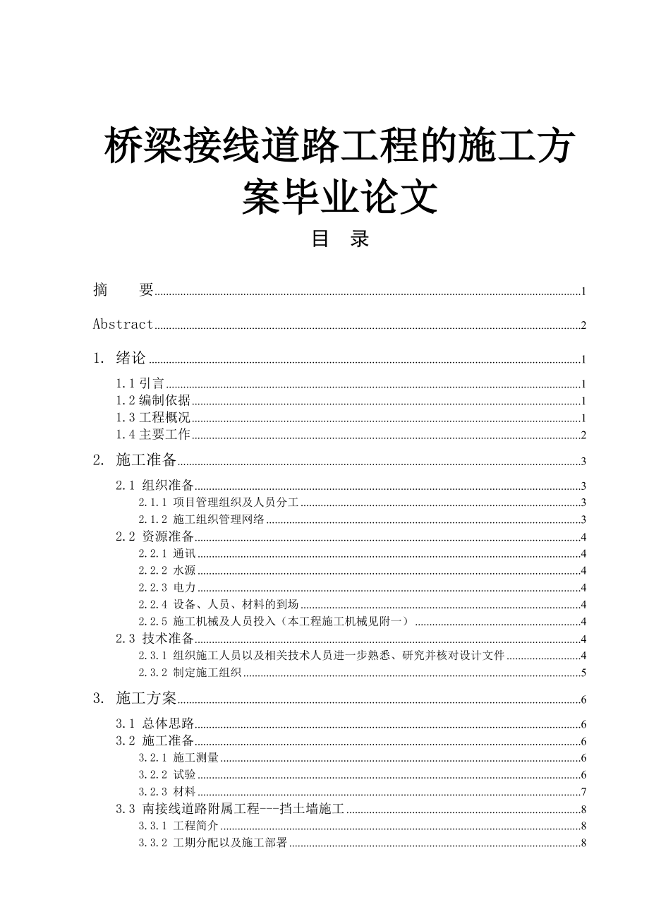 桥梁接线道路工程的施工方案毕业论文.doc_第1页