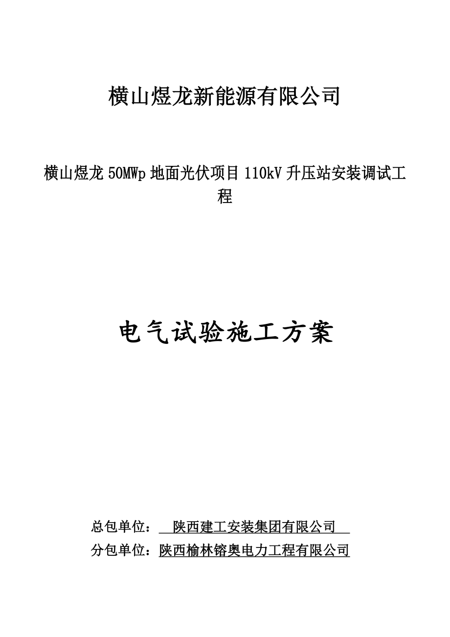 横山煜龙50MWp地面光伏项目110kV升压站安装调试电气试验施工方案.doc_第1页