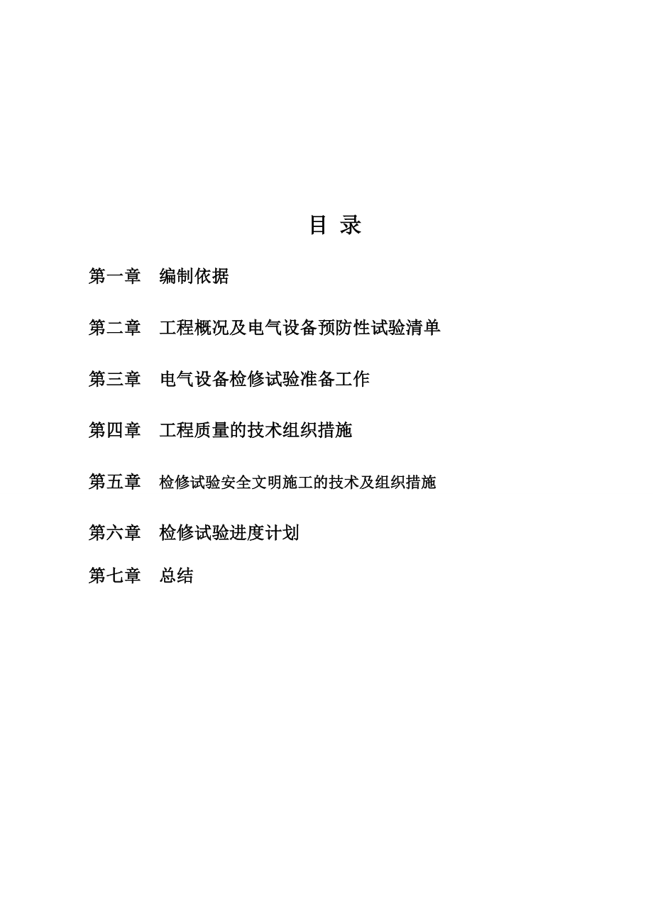 横山煜龙50MWp地面光伏项目110kV升压站安装调试电气试验施工方案.doc_第3页