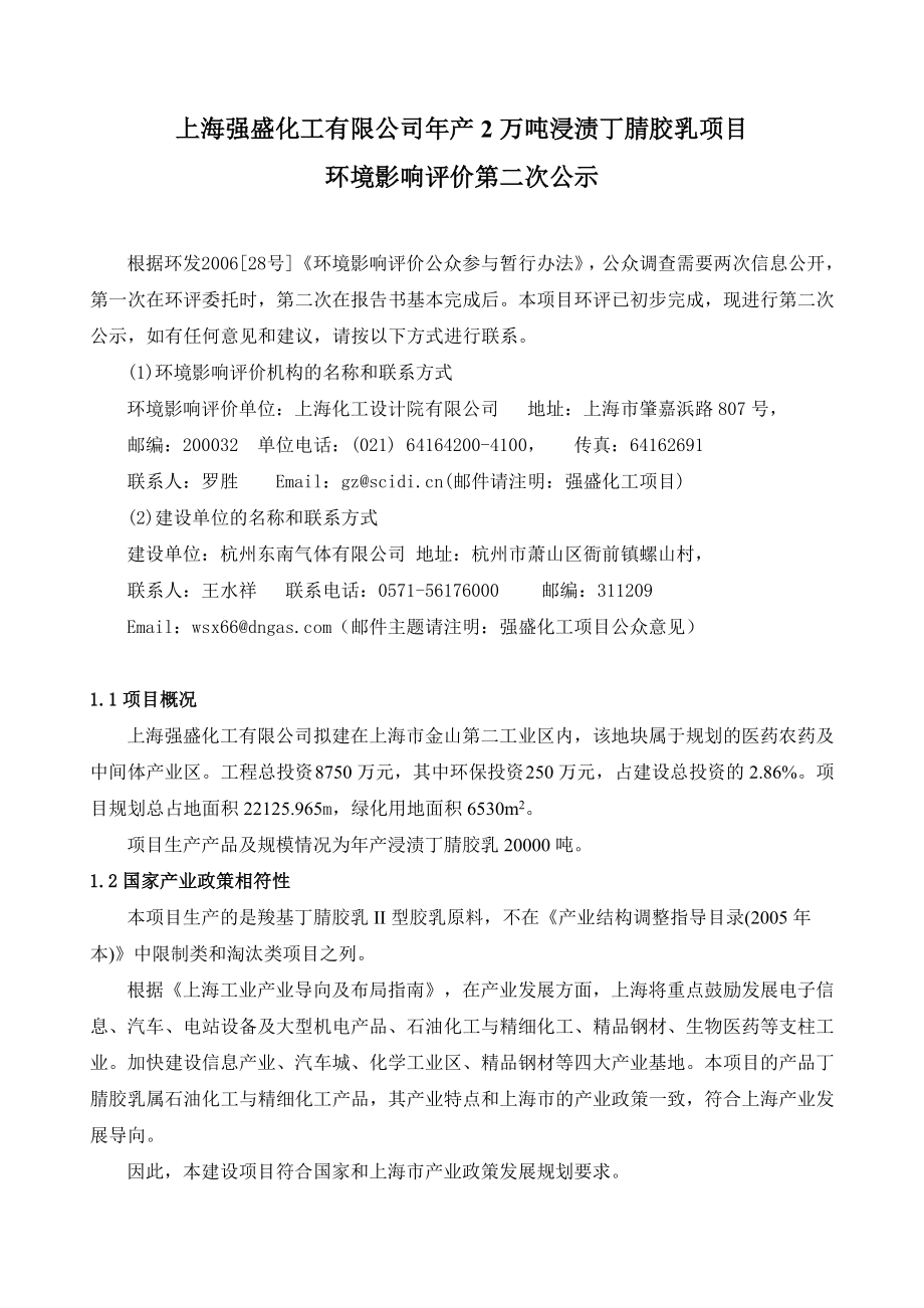 浸渍丁腈胶乳项目环境影响评价公示.doc_第1页