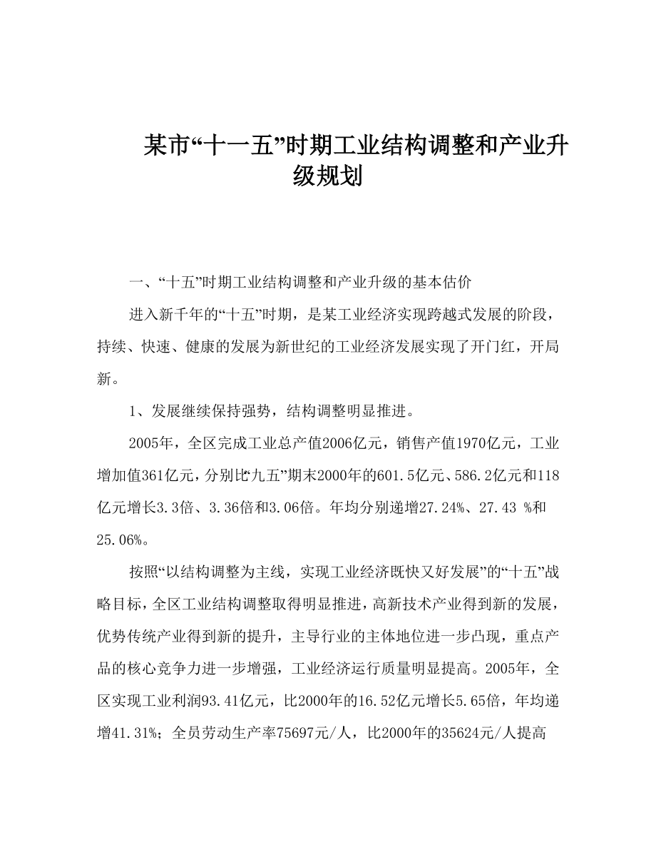 工业结构调整和产业升级规划.doc_第1页