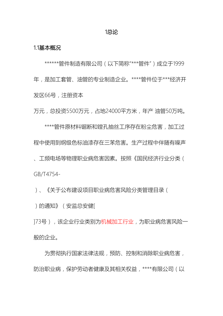 机械制造公司职业病危害评价报告.doc_第2页