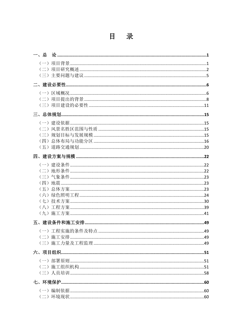 五大连池路灯改造项目可行性研究报告.doc_第2页