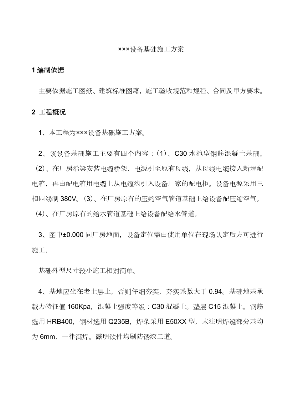 某某某设备基础施工方案.doc_第3页