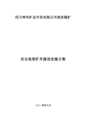 煤矿安全高效矿井建设实施方案.doc