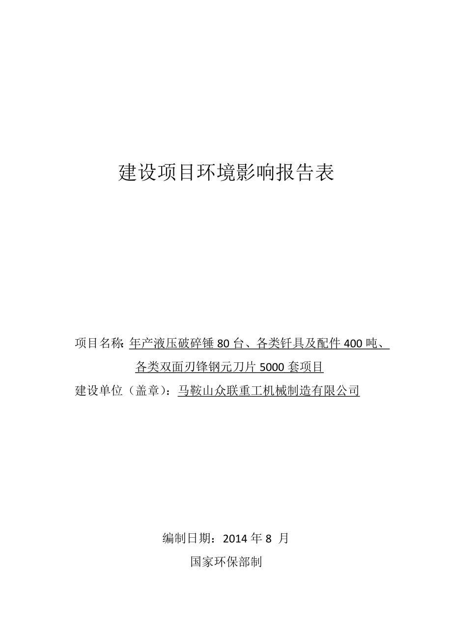 环境影响评价报告公示：马鞍山众联重工机械制造产液压破碎锤台、各类钎具及配件吨、各类双面刃锋钢元刀片套项目公示38环评报告.doc_第1页