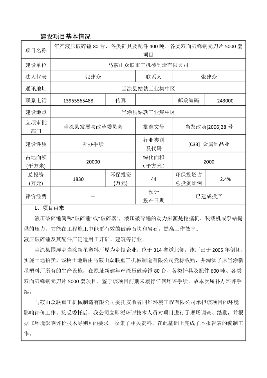 环境影响评价报告公示：马鞍山众联重工机械制造产液压破碎锤台、各类钎具及配件吨、各类双面刃锋钢元刀片套项目公示38环评报告.doc_第3页