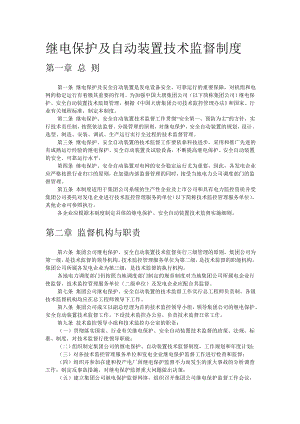 继电保护及安全自动装置技术监督制度.doc