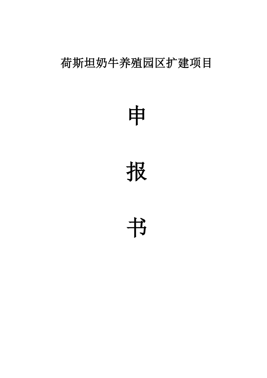 荷斯坦奶牛养殖园区扩建项目申报书.doc_第1页