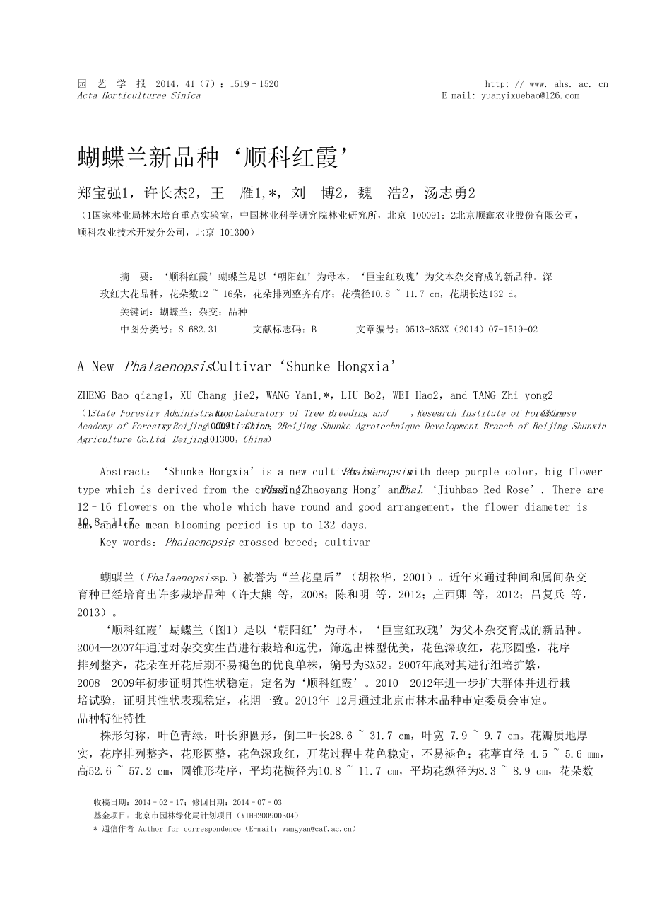 蝴蝶兰新品种顺科红霞.doc_第1页