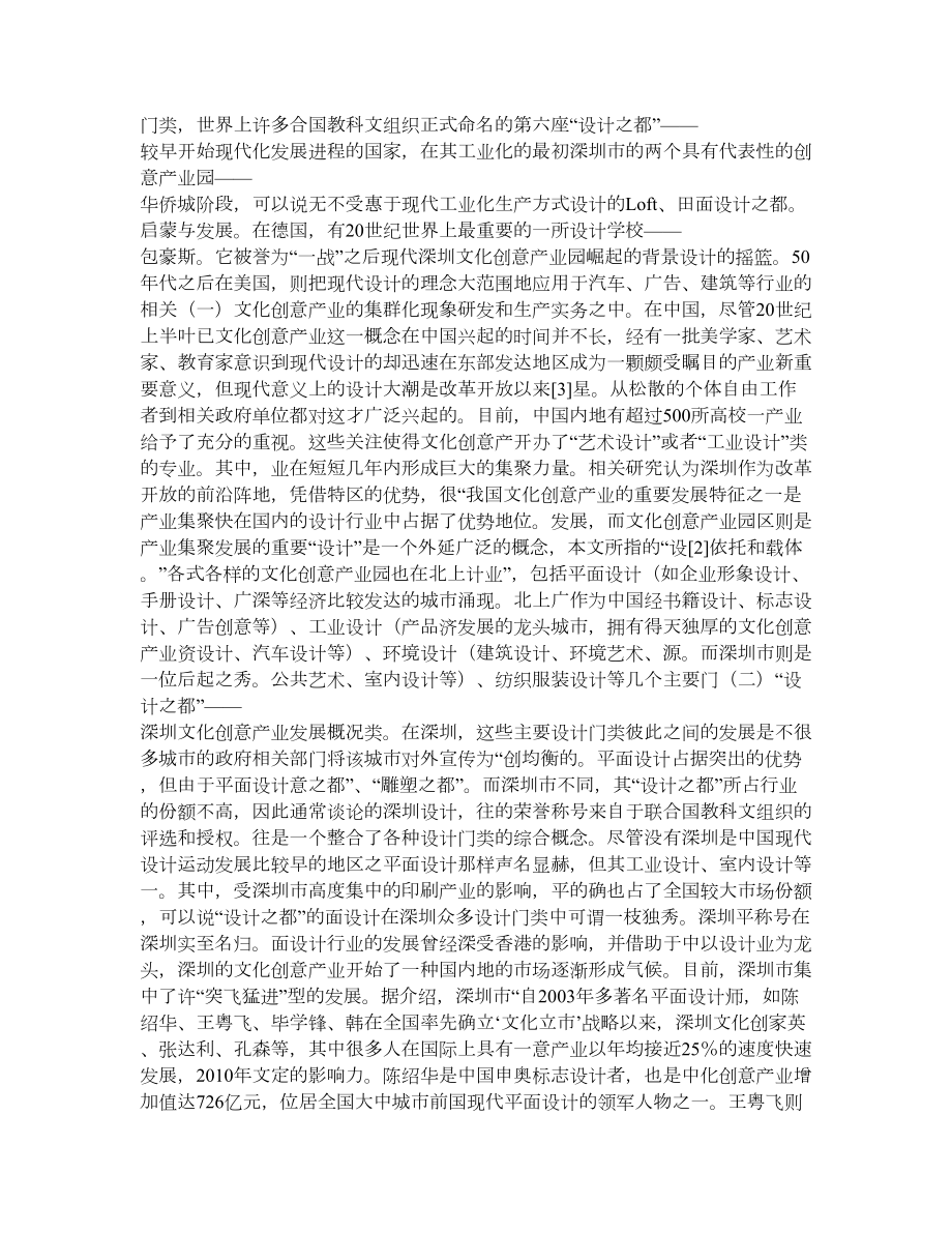 文化创意产业园区建设的“深圳经验”——以深圳华侨城OCT.doc_第2页