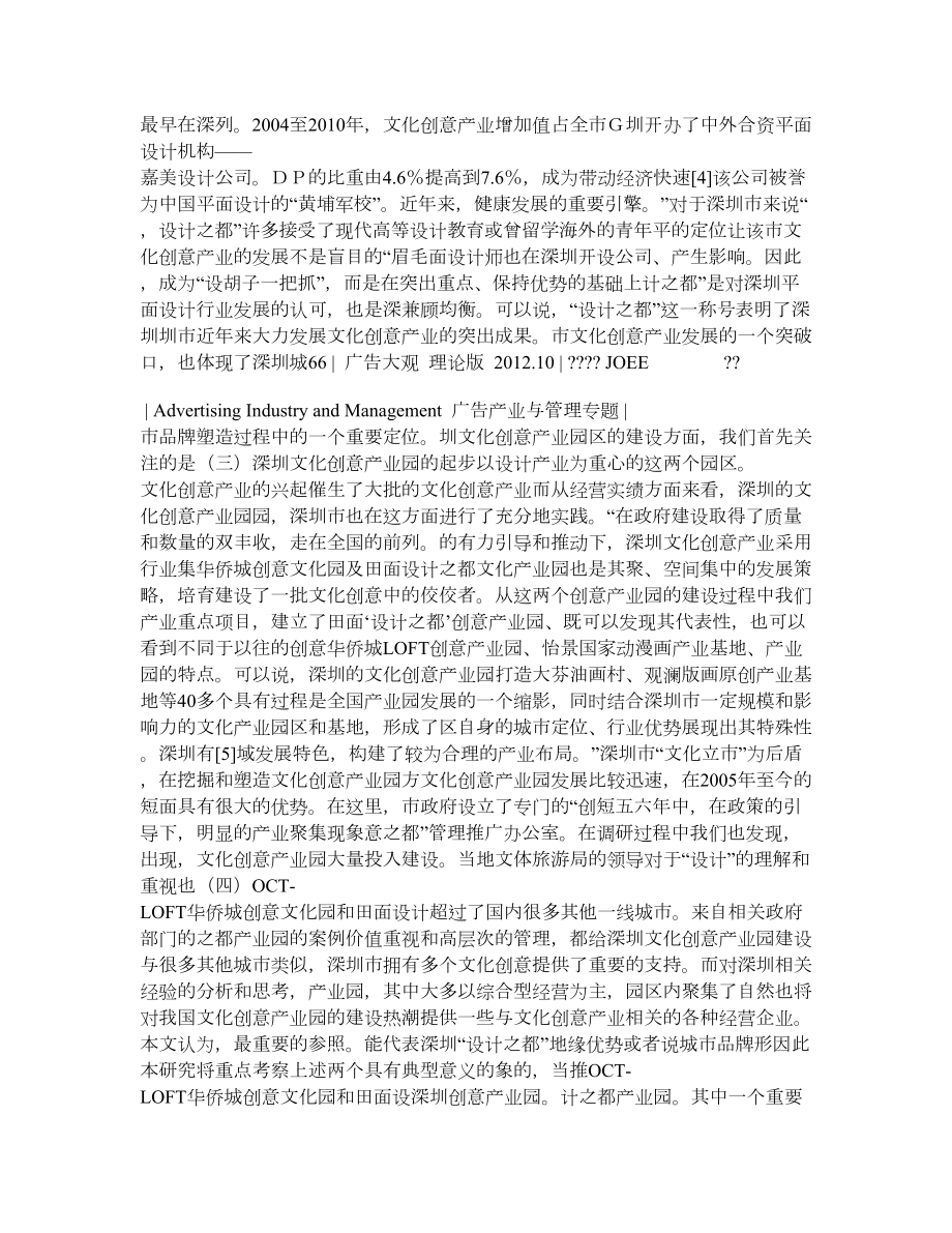 文化创意产业园区建设的“深圳经验”——以深圳华侨城OCT.doc_第3页