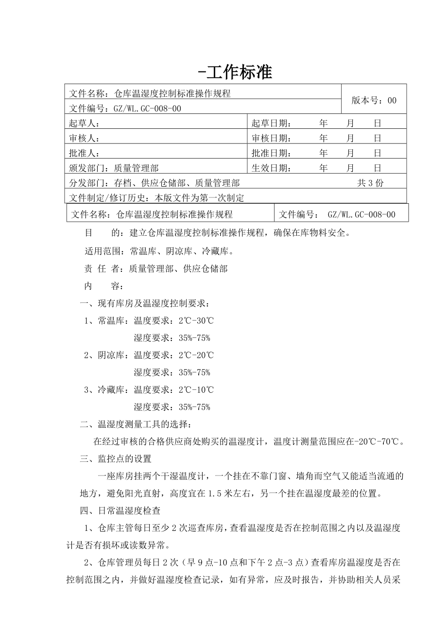 仓库温湿度控制标准操作规程.doc_第1页