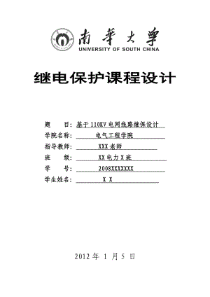 继电保护课程设计基于110KV电网线路继保设计.doc