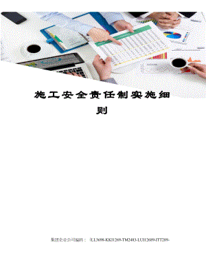 施工安全责任制实施细则.docx